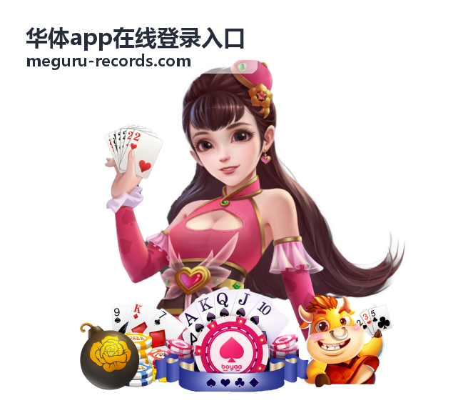 华体app在线登录入口 提醒设置与偏好选项操作步骤
