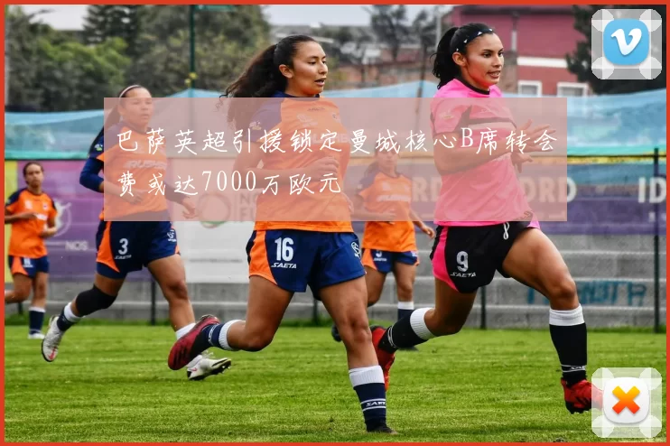 巴萨英超引援锁定曼城核心B席转会费或达7000万欧元