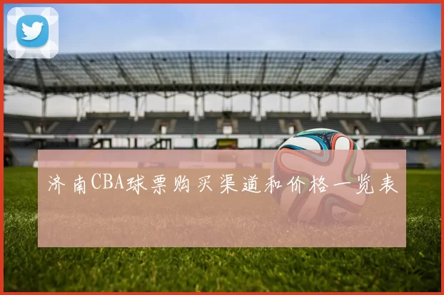 济南CBA球票购买渠道和价格一览表