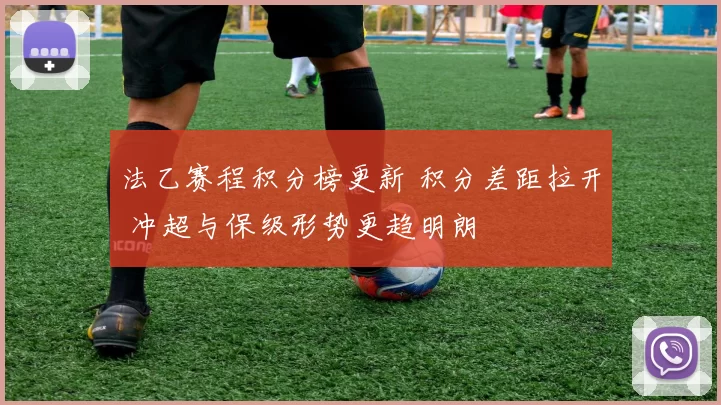 法乙赛程积分榜更新 积分差距拉开 冲超与保级形势更趋明朗