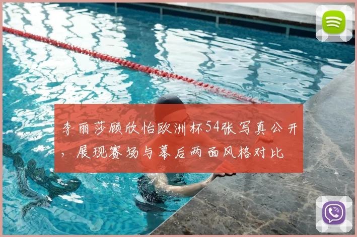 李丽莎顾欣怡欧洲杯54张写真公开，展现赛场与幕后两面风格对比