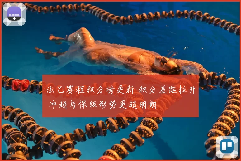 法乙赛程积分榜更新 积分差距拉开 冲超与保级形势更趋明朗