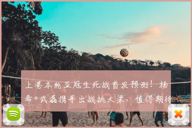 上港本轮亚冠生死战首发预测！杨希+武磊携手出战挑大梁，值得期待_防守_比赛_穆斯卡特