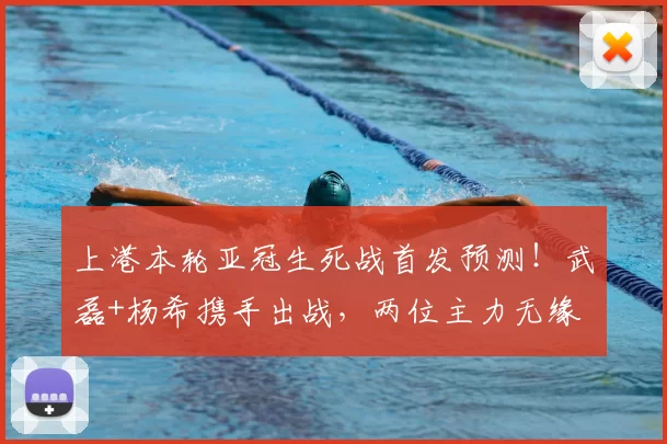上港本轮亚冠生死战首发预测！武磊+杨希携手出战，两位主力无缘