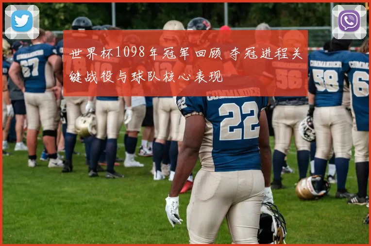 世界杯1098年冠军回顾 夺冠进程关键战役与球队核心表现
