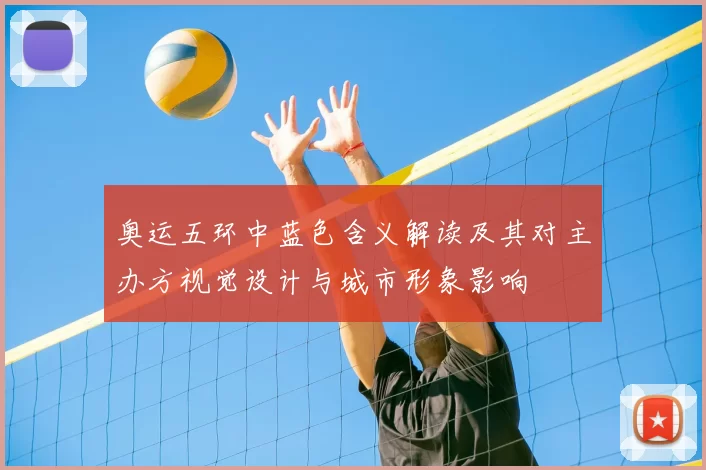 奥运五环中蓝色含义解读及其对主办方视觉设计与城市形象影响