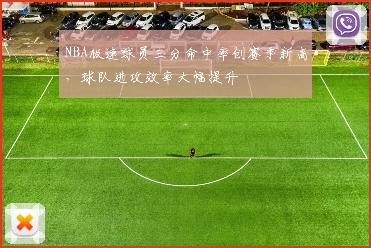 NBA极速球员三分命中率创赛季新高，球队进攻效率大幅提升