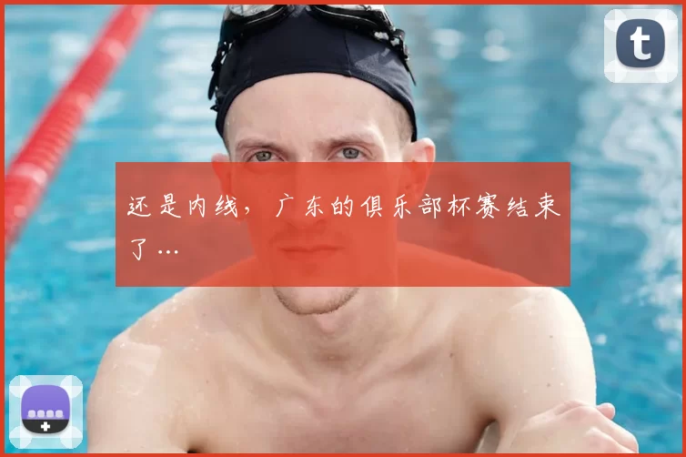 还是内线，广东的俱乐部杯赛结束了…