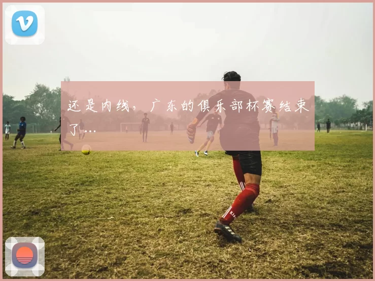 还是内线,广东的俱乐部杯赛结束了…