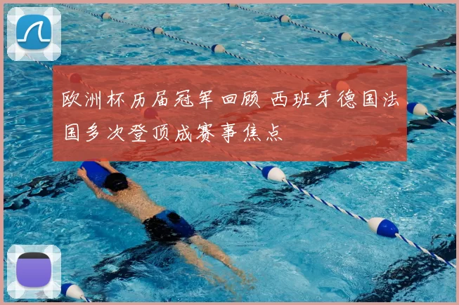 欧洲杯历届冠军回顾 西班牙德国法国多次登顶成赛事焦点