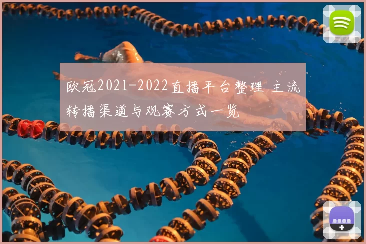 欧冠2021-2022直播平台整理 主流转播渠道与观赛方式一览