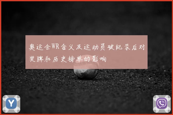 奥运会WR含义及运动员破纪录后对奖牌和历史榜单的影响