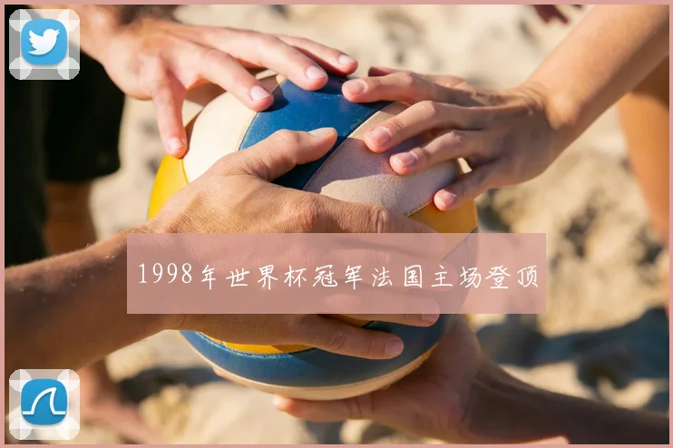 1998年世界杯冠军法国主场登顶
