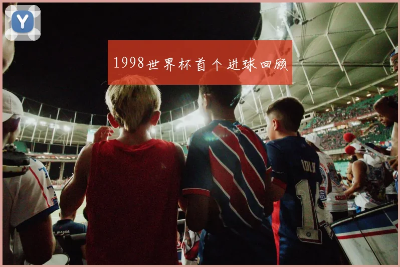 1998世界杯首个进球回顾