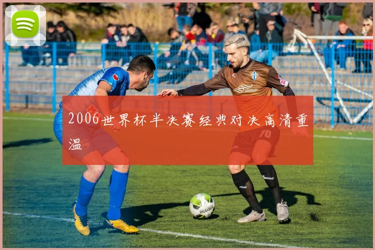 2006世界杯半决赛经典对决高清重温