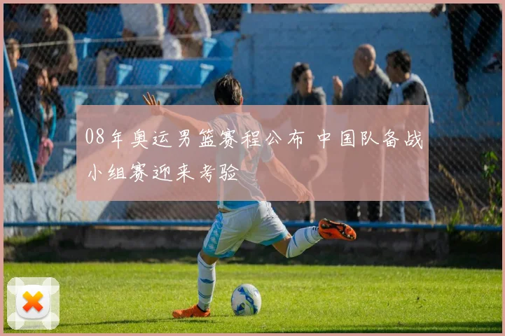 08年奥运男篮赛程公布 中国队备战小组赛迎来考验