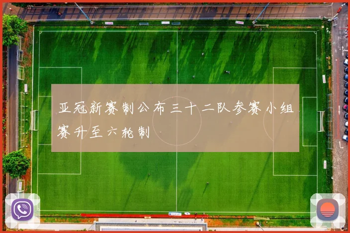 亚冠新赛制公布三十二队参赛小组赛升至六轮制