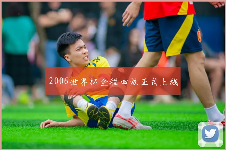 2006世界杯全程回放正式上线