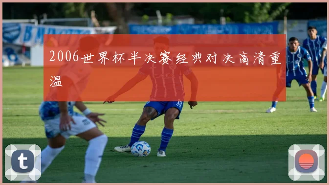2006世界杯半决赛经典对决高清重温
