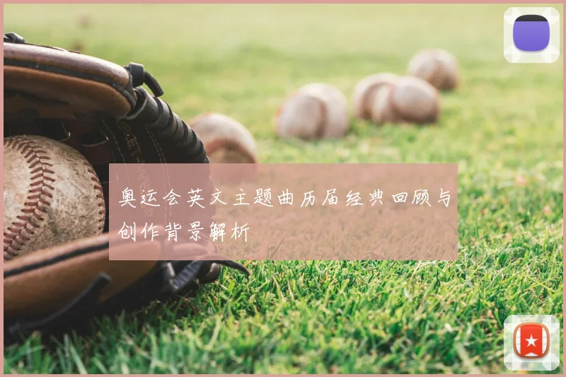 奥运会英文主题曲历届经典回顾与创作背景解析