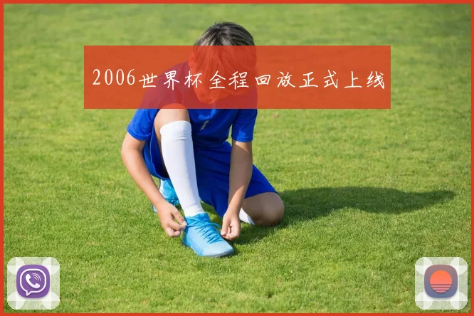 2006世界杯全程回放正式上线
