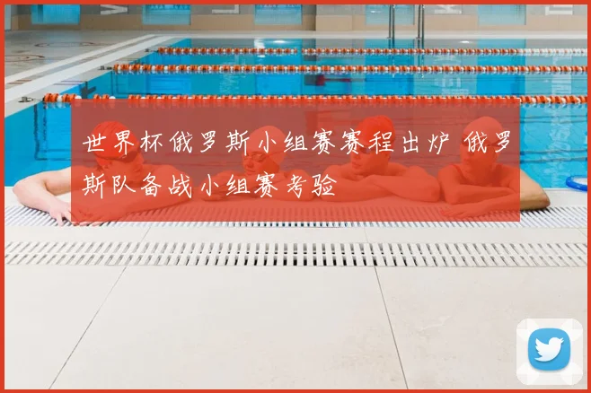 世界杯俄罗斯小组赛赛程出炉 俄罗斯队备战小组赛考验