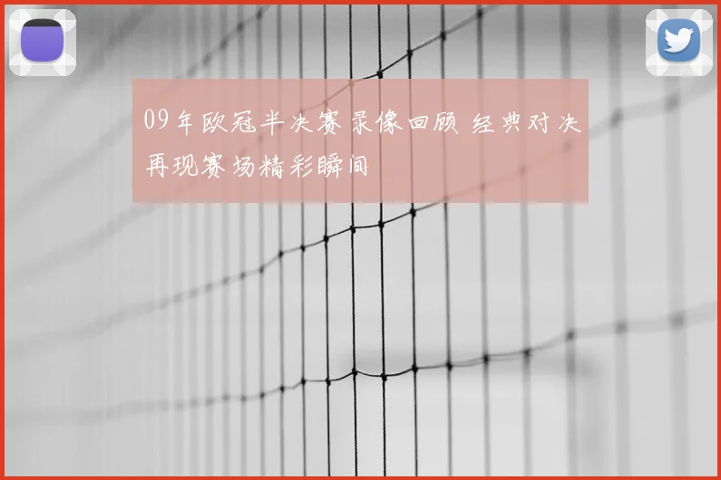09年欧冠半决赛录像回顾 经典对决再现赛场精彩瞬间