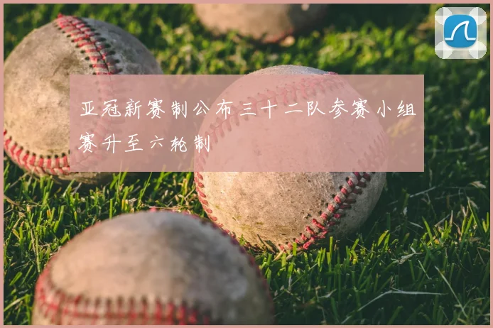 亚冠新赛制公布三十二队参赛小组赛升至六轮制