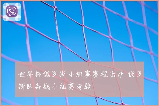世界杯俄罗斯小组赛赛程出炉 俄罗斯队备战小组赛考验
