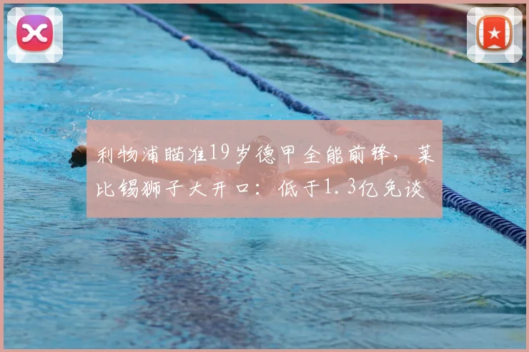 利物浦瞄准19岁德甲全能前锋，莱比锡狮子大开口：低于1.3亿免谈