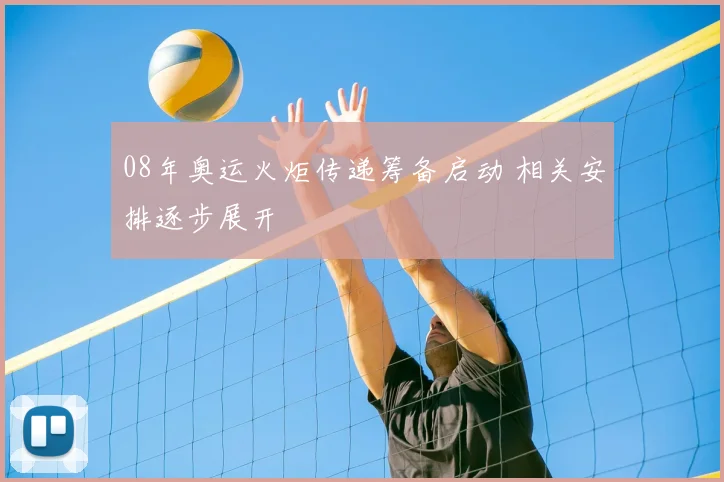 08年奥运火炬传递筹备启动 相关安排逐步展开